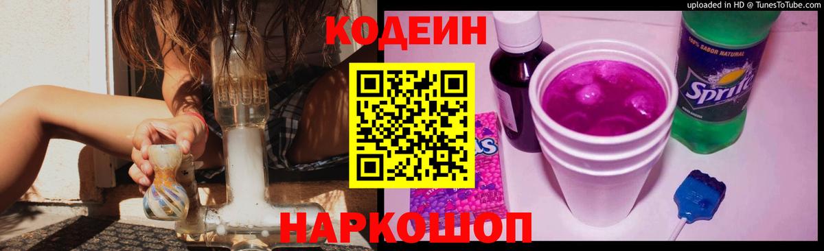 Codein напиток Lean (лин) Валуйки